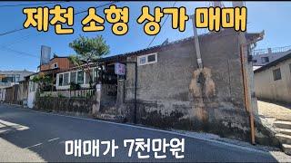 (NO.349)제천 시내 소형 상가 매매 7000만원/상가운영과 주거를 동시에/전통 서까래가 그대로 보존되어 있는 옛집/전통찻집, 카페, 칼국수집등으로 활용