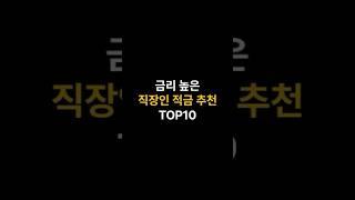 직장인 적금 추천#top10 #저축 #돈모으기 #재테크