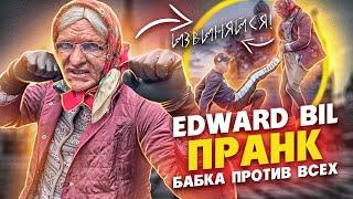 EDWARD BIL ЗЛАЯ БАБКА 4 - ПРАНК / СТАРУХА НАКАЗАЛА БЫДЛО / реакция людей