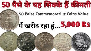 50 Paise Rare Commemorative Coins Value | 50 Paise Coins Selling Price | 50 पैसे के सिक्कों की कीमत