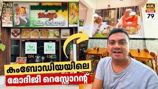 EP #79 Cambodia യിലെ മോദിജിയുടെ റെസ്റ്റോറന്റ് | Modiji‘s Indian Restaurant & Siem Reap City Tour