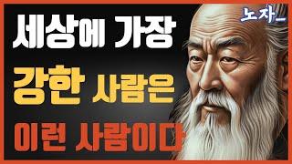 진짜 강한사람의 특징 3가지 | 노자 명언 | 반드시 들어야 할 삶의 지혜 | 인생 쓴소리 조언 철학 삶의 격언 처세술 인생명언 오디오북