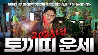 2025년 토끼띠운세 Full 영상 l 토끼띠 '큰 돈 들어온다'