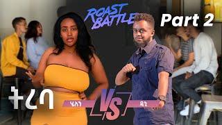ትረባ /ዳኒ  እና ሄለን / Dani Roast Vs Helen | Roast Battle Ethiopia(Season 1 Part 2 )/Dani vs Babi
