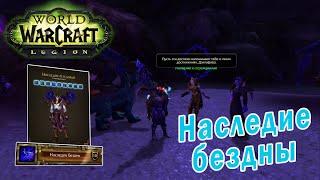World of Warcraft: Legion -  Наследие Бездны (Традиционные доспехи)