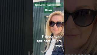Инвестировать с целью получения пассивного дохода? Ответ на вопрос  #недвижимость #сочи #агент