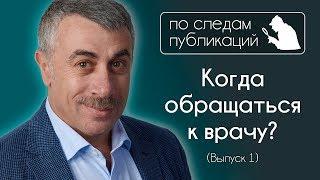 Когда обращаться к врачу? - По следам публикаций... в Instagram - Доктор Комаровский