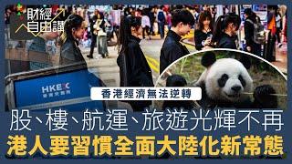 【財經自由講】香港經濟無法逆轉　股、樓、航運、旅遊光輝不再　港人要習慣全面大陸化新常態