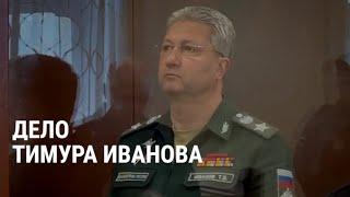 Дело арестованного замминистра обороны РФ Тимура Иванова: что нужно знать о его фигурантах