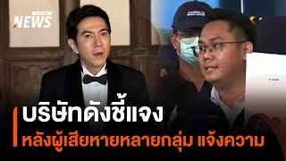 บริษัทดังชี้แจง หลังผู้เสียหายหลายกลุ่มแจ้งความ | Thai PBS News