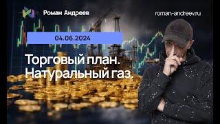 Торговый план Натуральный Газ. 04.06.2024 | Роман Андреев