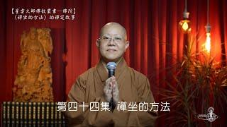 「禪坐的方法」的禪定故事（佛典故事第44集）