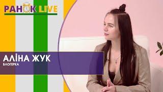 Інтерв'ю з луцькою блогеркою Аліною Жук: про хайп, хейтерів і життя в інстаграмі | Ранок LIVE