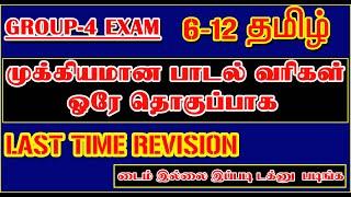 6-12th தமிழ் பாடத்தில் இடம்பெற்ற முக்கியமான பாடல் வரிகள் | Group-4 Exam Last Time Revision 2024