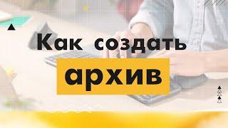 7. Как создать архив на комьютере?