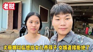 老撾丈母娘想幫女兒養孩子，小兩口直接拒絕，原因令女婿接受不了