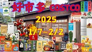 好市多 Costco 本週優惠 2025年1月7日至2月2日 限時特價 賣場精選商品 賣場隱藏優惠 售完成止 秋季專案 新品 快速 #costco #好市多 #會員皮夾 #年節優惠特別活動