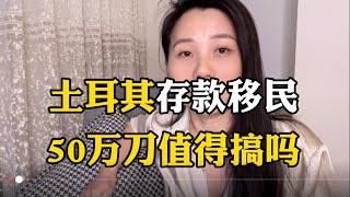 土耳其 存款移民和购房移民 哪个更好？听完你自有判断！#移民 #入籍 #护照 #海外华人 #海外房产