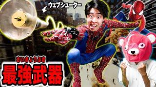 【激痛】スパイダーマンの最強武器を『魔改造』したら威力がヤバすぎて危険すぎたw w