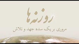 روزنه ها، مروری بر یک سده جهد و تلاش