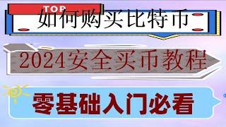 #買狗狗幣方法，#人民師購買比特幣 #怎么買比特幣,#大陸如何購買比特幣 #加密貨幣是什么|如何USDT 歐易下載蘋果電腦。幣安如何提比特幣？okx被封|國外匿名交易所，不用身份認證的交易所