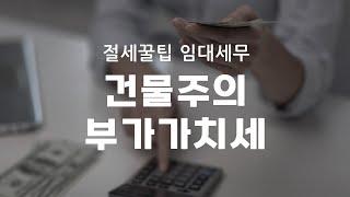 #부가가치세 편 /건물주가 꼭 내야 하는 세금은 무엇?!