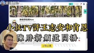 小叔TV下场评论王志安和肖恩塌房事件 | 陈胖自己的逛吃TV也开始了 | 王志安和李汀的流量变化