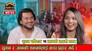 जानकीले छिप्पेको बोका भनेपछि सुमनका बाले नागरिकतै देखाईदिए|Suman Pariyar Vs Janaki Tarami Junkiri187