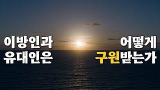 유대인들이 생각한 구원의 길 | 예수님을 모르는 자들은 어떻게?