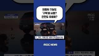 #Shorts / [재택플러스] 자동차 기능도 '구독'해 사용? (2022.05.12/뉴스투데이/MBC)