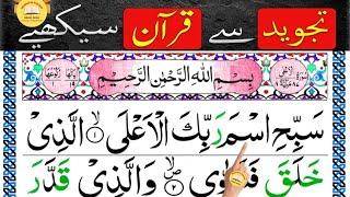 Learn and read Surah Al Aala Lesson no.1  | Learn Quran Seekhain| How to Read Holy Quran HD