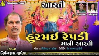 હુરમઈ રેપડી માની આરતી | hurmai Repadi Mani Aarti | Nirmaldas Vaghela