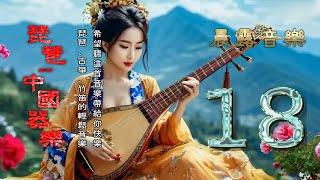 Pipa - Chinese Instrumental Music Vol. 18 【琵琶、古箏、竹笛的輕鬆音樂】