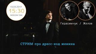 Дресс-код жениха