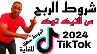 شروط الربح من التيك توك tik tok/واخيرا الربح من تيك توك  بتفعيل الاعلانات على فيديوهات تيك توك