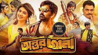 অন্তর জ্বালা - Antor Jala | South Action Bengali Movie | Ravi Teja | Sayaji | Siya | Dubbed Movies