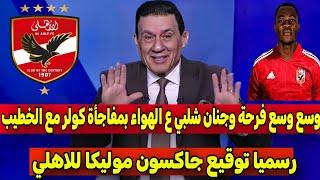 وسع وسع فرحة وجنان شلبي ع الهواء بمفاجأة كولر مع الخطيب قبل مباراة الزمالك وحبس دونجا ومصطفي شلبي