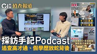 01採訪手記Podcast・黑中介調查｜追查高才通、假學歷放蛇背後｜01偵查｜調查報道｜香港簽證｜香港身份｜入境處｜孫玉菡｜搶人才｜虛假文書｜續簽｜保險｜01新聞