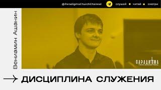 Дисциплина служения Вениамин Ашанин | Евангельская церковь Парадигма | 17 ноября 2024