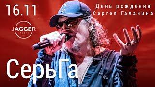 Сергей Галанин и СерьГа - 360 VR версия | СПб / Jagger 16.11.2024