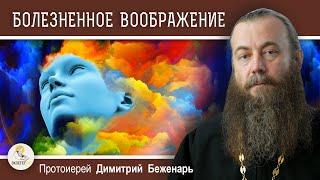 БОЛЕЗНЕННОЕ ВООБРАЖЕНИЕ. Поучения Паисия Святогорца.   Протоиерей Димитрий Беженарь