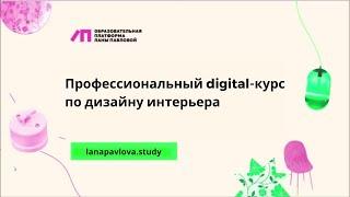 Образовательная платформа Ланы Павловой. Профессиональный digital-курс по дизайну интерьера.