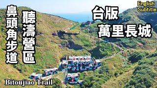 參觀11/5剛開放的鼻頭角最新打卡景點「聽濤營區」，順遊鼻頭角步道，感受「台版萬里長城」的震撼 (Bitoujiao Trail | Taiwan)