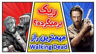 ریک پیدا شد! - تئوری مردگان متحرک - Walking Dead