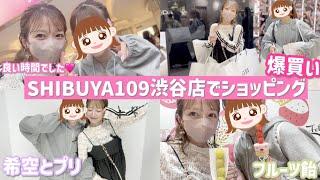 【109で爆買い】希空と待ち合わせして久しぶりに109でお買い物【SHIBUYA109渋谷店】