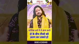 मासिक धर्म में ये काम करो 2 के बीच तीसरे को अलग कर सकते हो#youtubeshorts #Shorts #reels #ytshorts