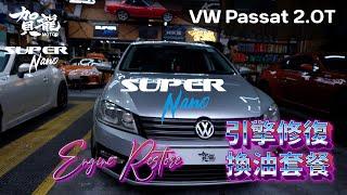 Super Nano 引擎修復換油套餐: VW Passat 2.0T Engine Restore Oil Package (賀龍汽車 Ho Lung Motor)