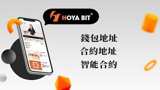 什麼是錢包地址、合約地址、智能合約｜HOYA BIT 學院