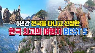 5년간 전국을 다니고 선정한 한국 최고의 여행지 BEST5 (2편)  /국내여행 추천 /2월 국내여행지 추천 /2월에 가볼만한곳 /포항여행 /홍도여행 /울릉도여행 /동해여행 /부안