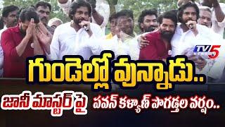 Pawan Kalyan INTERESTING COMMENTS on Jani Master in Janasena Kakinada Meeting | TV5 News